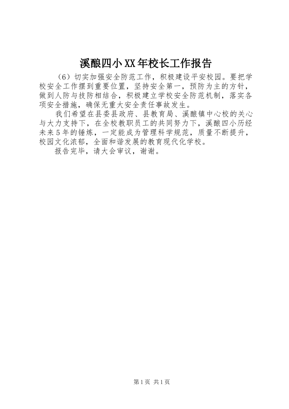 溪酿四小XX年校长工作报告_第1页