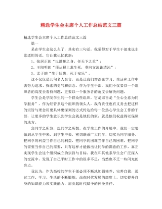 精选学生会主席个人工作总结范文三篇 (2) 