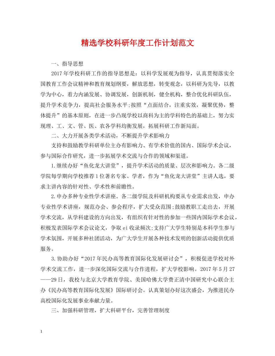 精选学校科研年度工作计划范文 _第1页