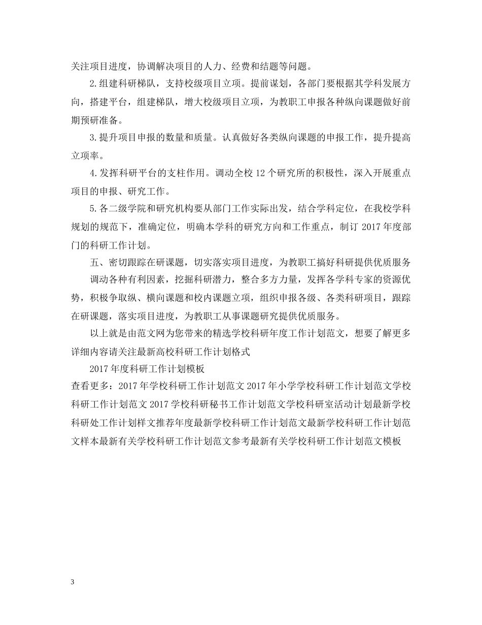 精选学校科研年度工作计划范文 _第3页