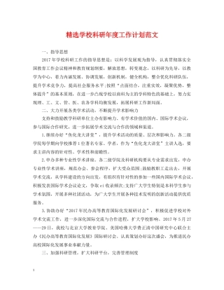 精选学校科研年度工作计划范文 
