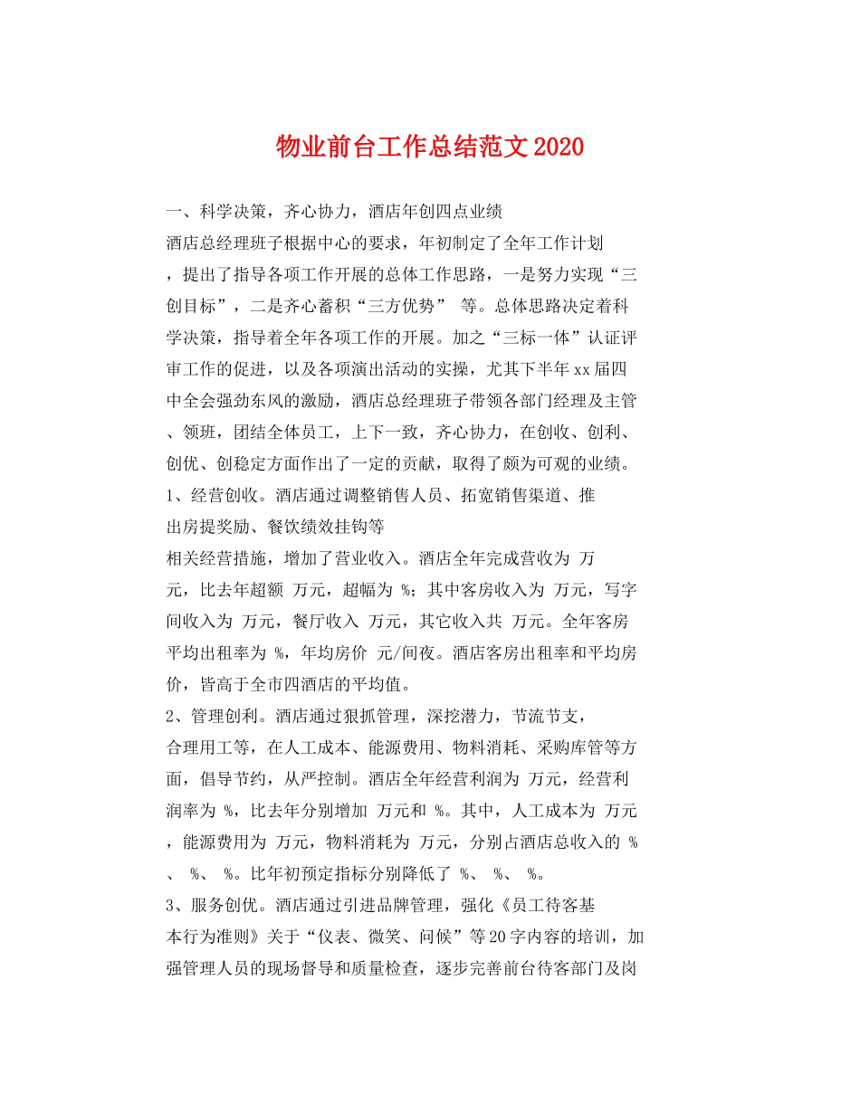 物业前台工作总结范文2020 _第1页