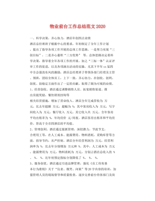 物业前台工作总结范文2020 