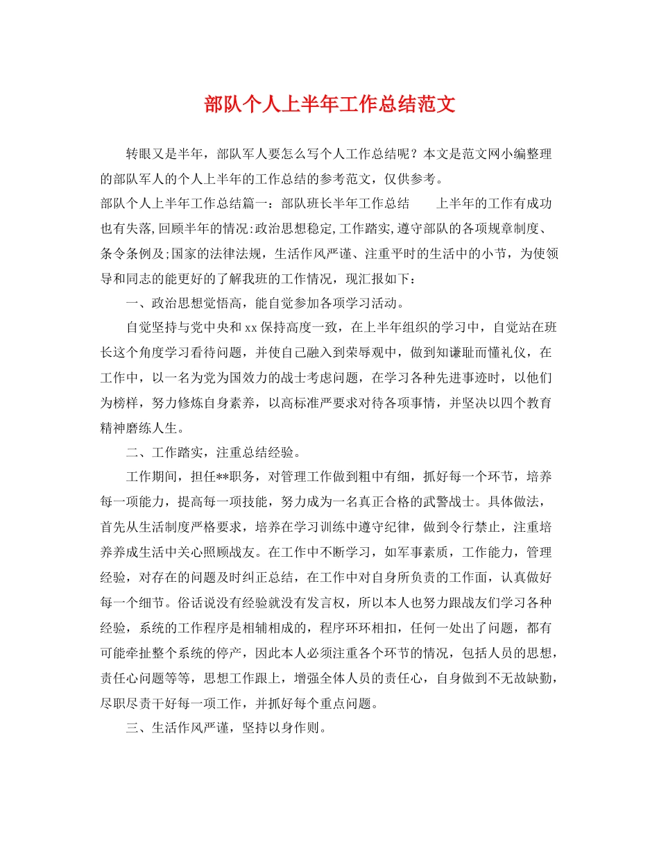 部队个人上半年工作总结范文 _第1页