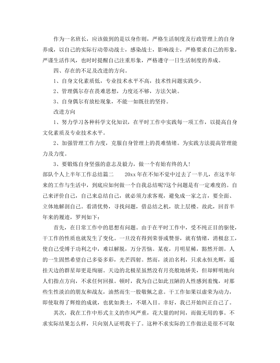 部队个人上半年工作总结范文 _第2页