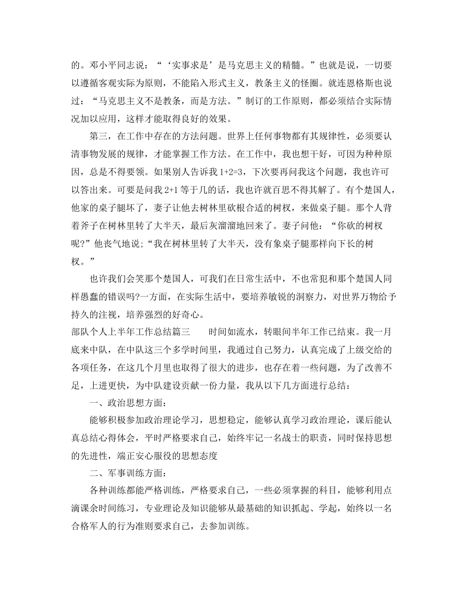 部队个人上半年工作总结范文 _第3页
