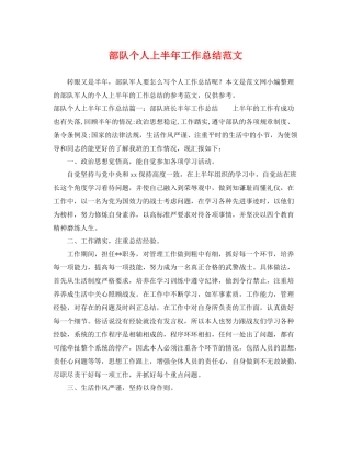 部队个人上半年工作总结范文 