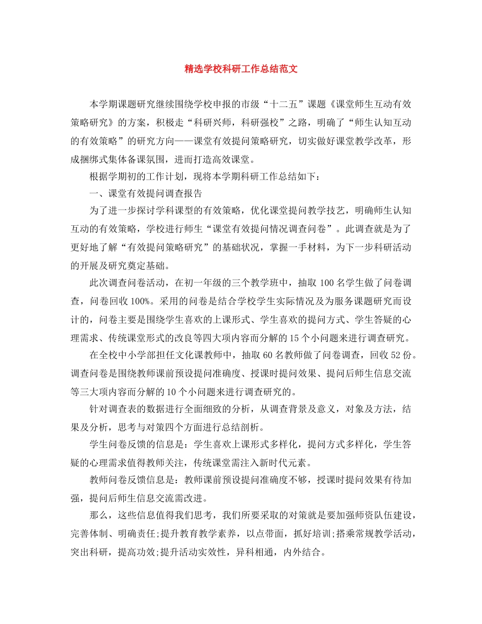 精选学校科研工作总结范文 _第1页