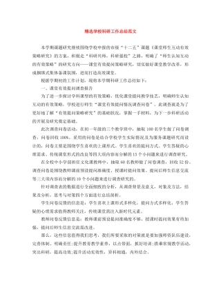 精选学校科研工作总结范文 