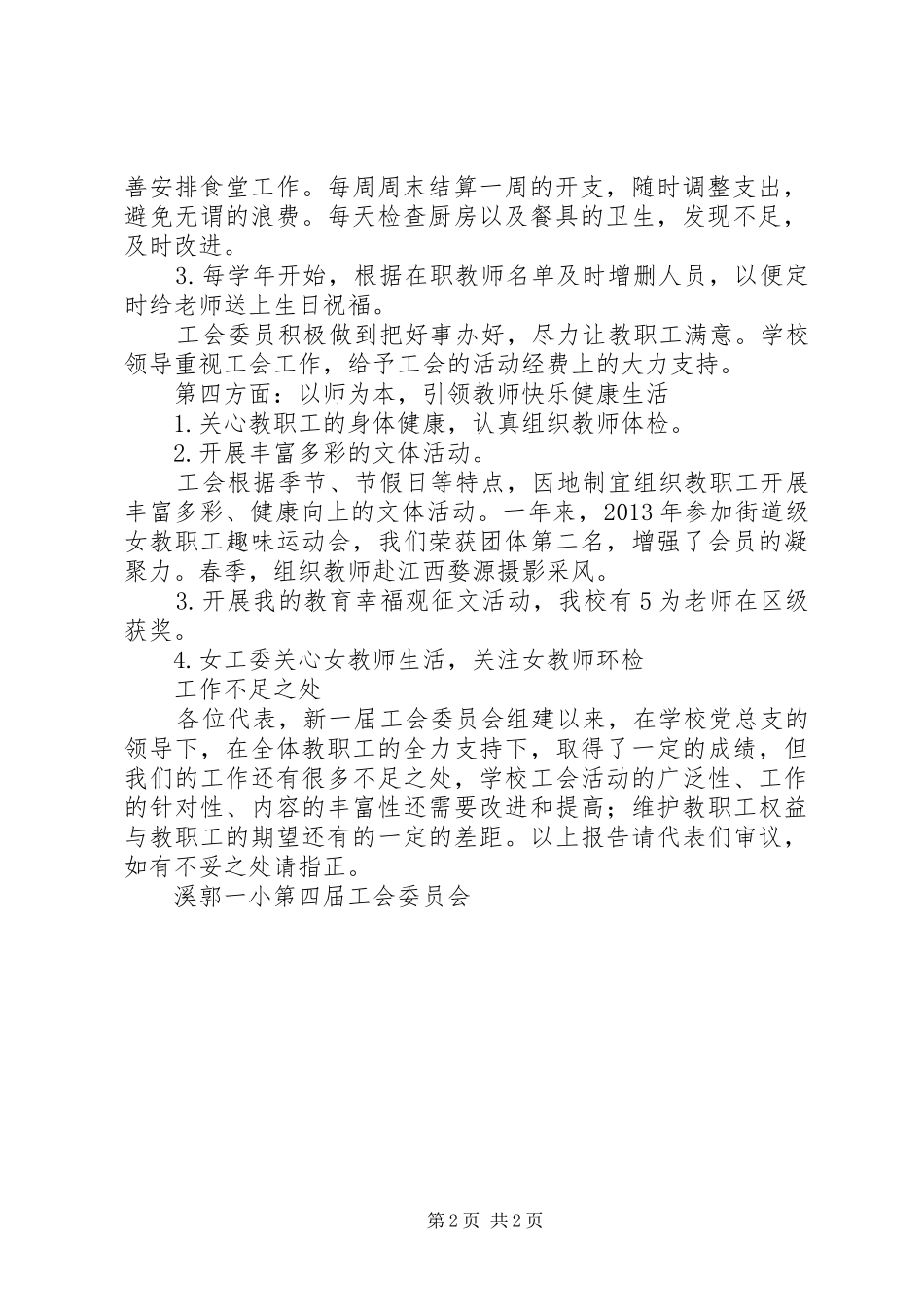 溪郭一小教代会工会工作报告_第2页