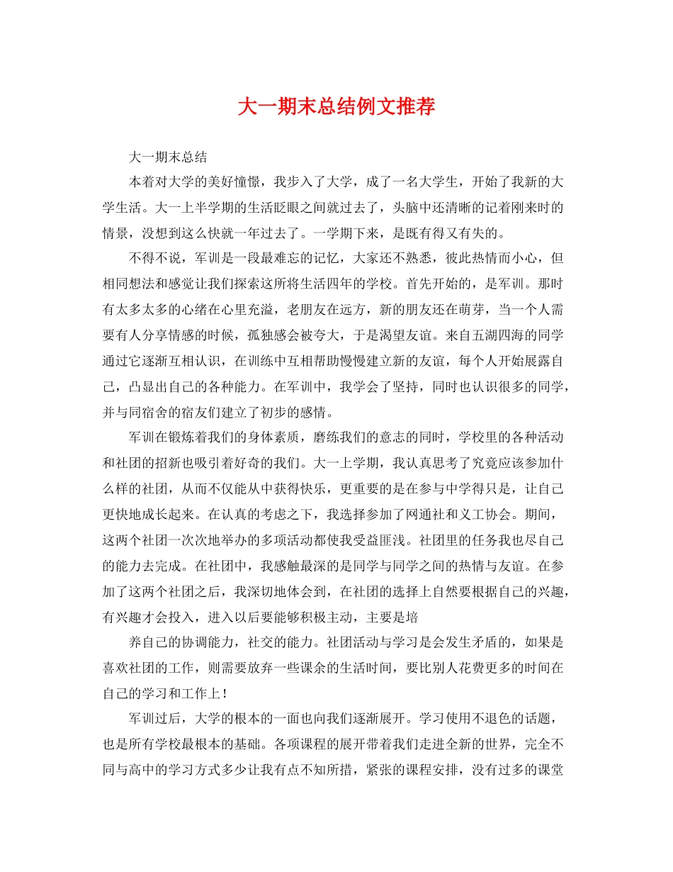 大一期末总结例文推荐 _第1页
