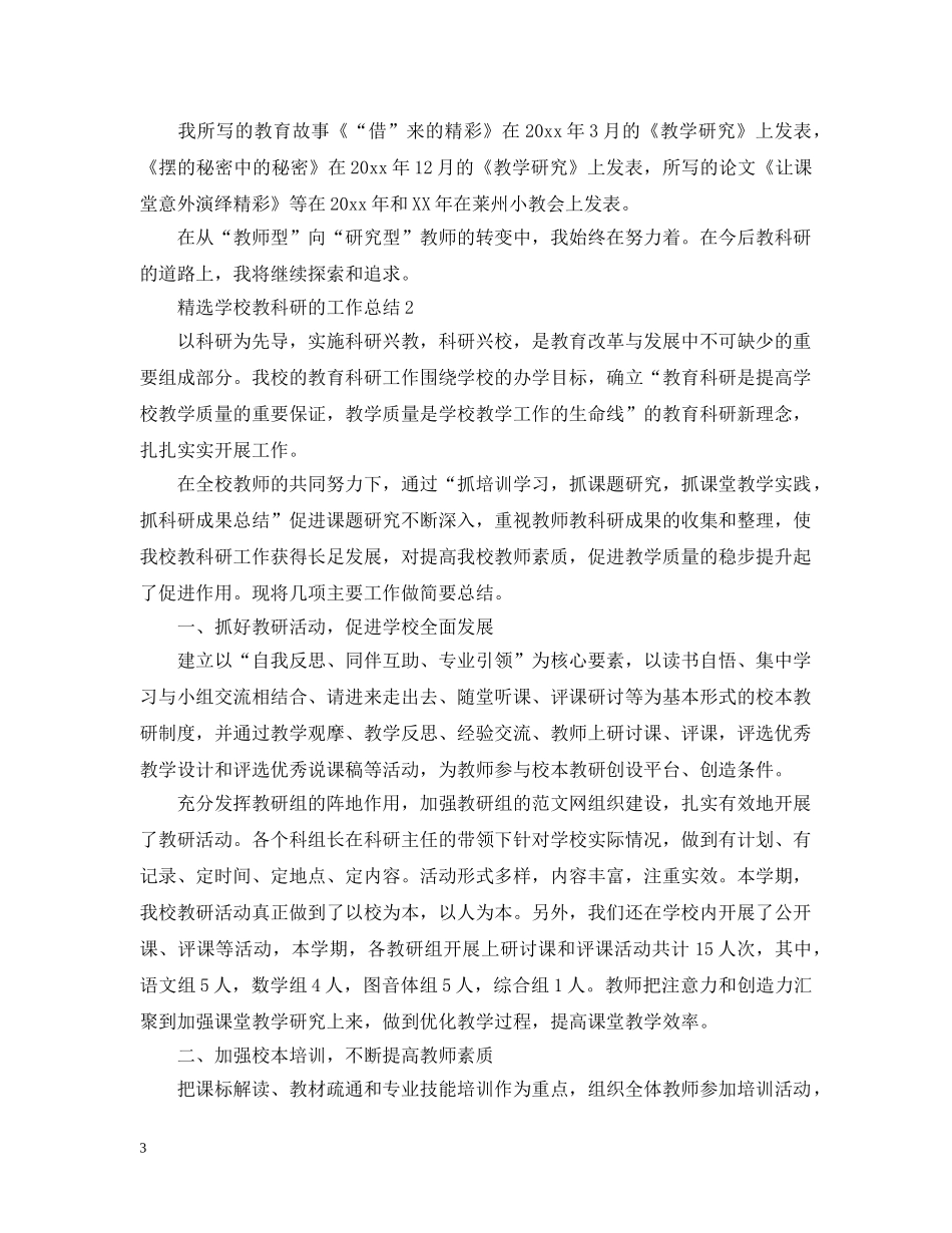 精选学校教科研的工作总结 _第3页
