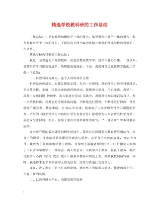 精选学校教科研的工作总结 