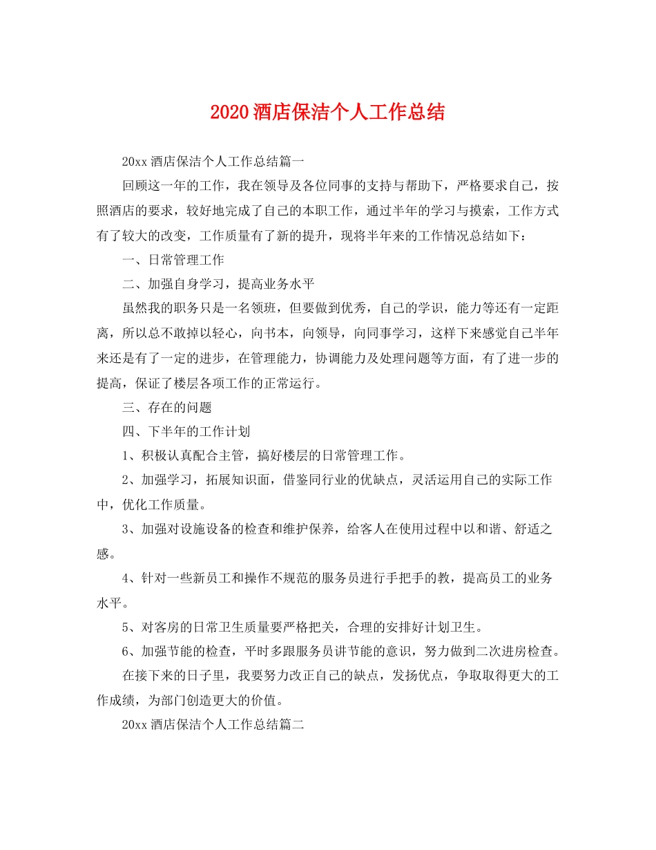 酒店保洁个人工作总结 _第1页