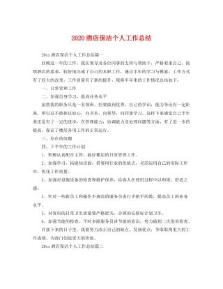 酒店保洁个人工作总结 