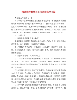 精选学校教导处工作总结范文2篇 