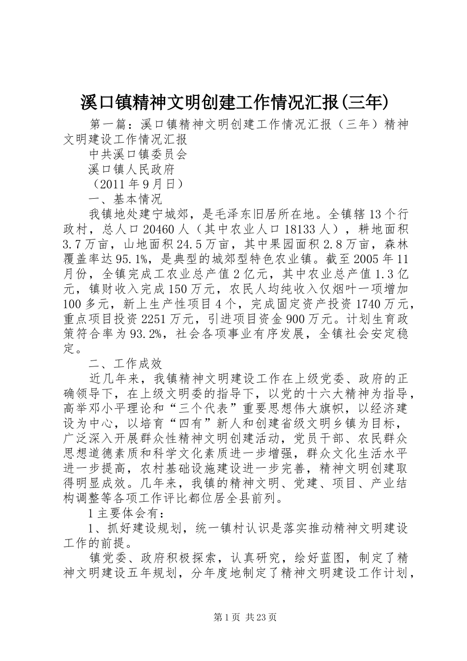 溪口镇精神文明创建工作情况汇报(三年)_第1页