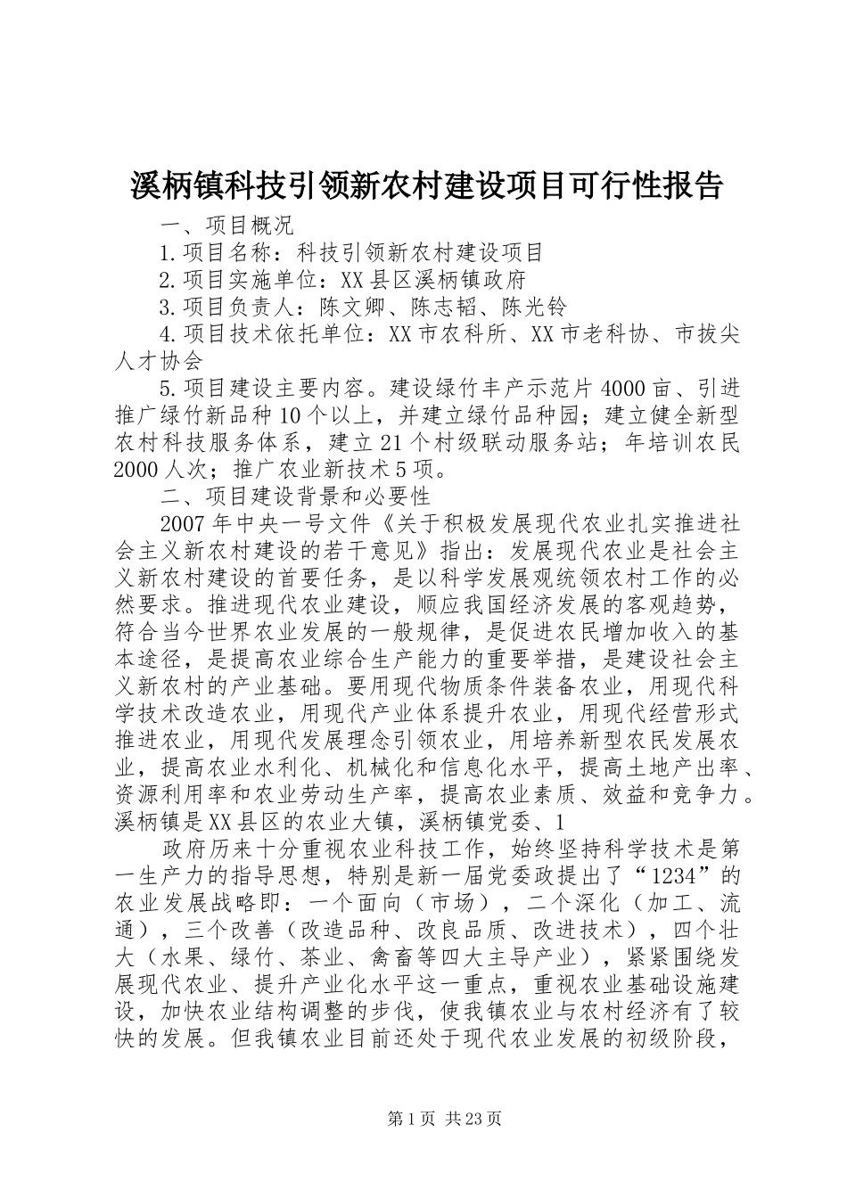 溪柄镇科技引领新农村建设项目可行性报告_第1页