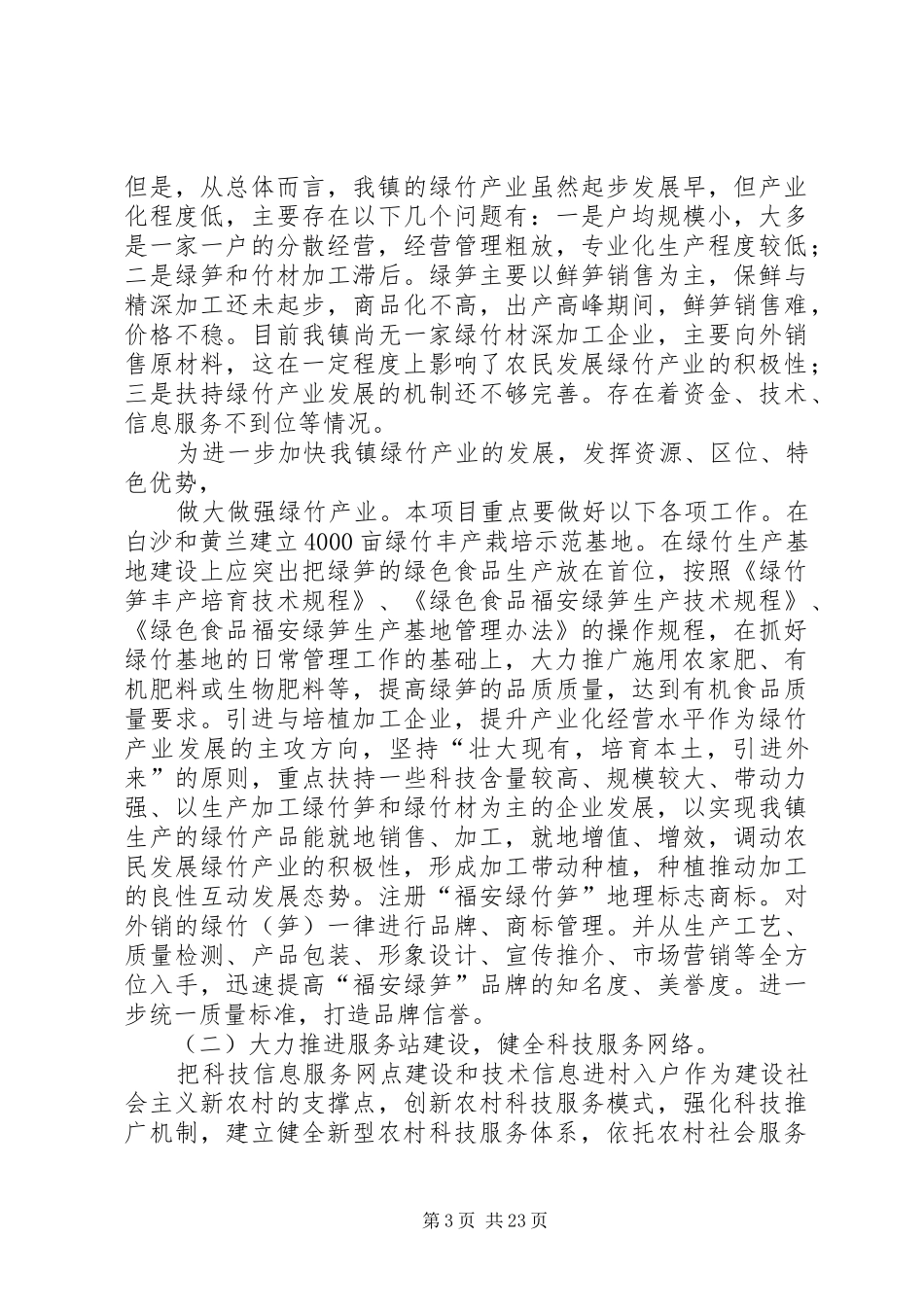 溪柄镇科技引领新农村建设项目可行性报告_第3页
