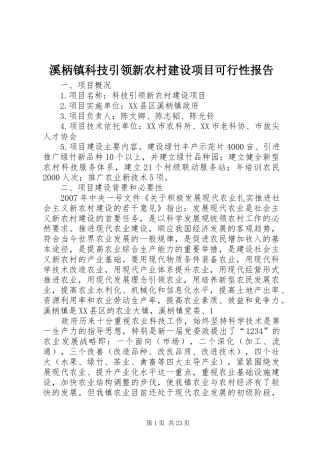 溪柄镇科技引领新农村建设项目可行性报告