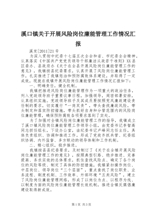 溪口镇关于开展风险岗位廉能管理工作情况汇报