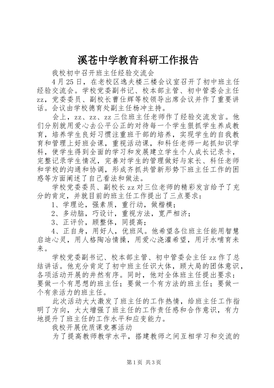 溪苍中学教育科研工作报告_第1页