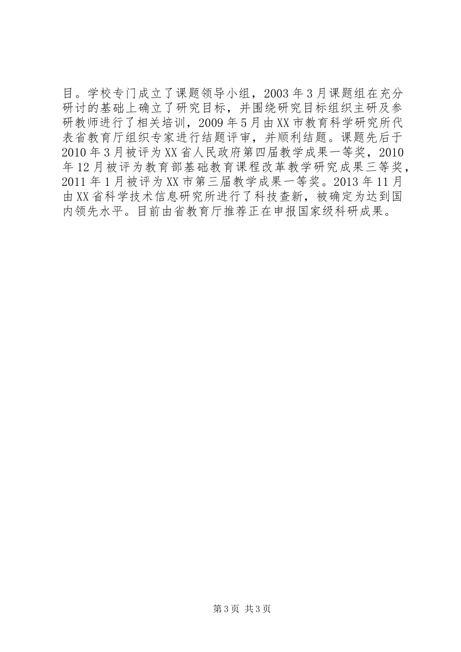 溪苍中学教育科研工作报告_第3页