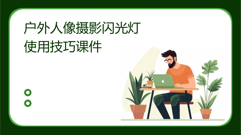 户外人像摄影闪光灯使用技巧课件_第1页