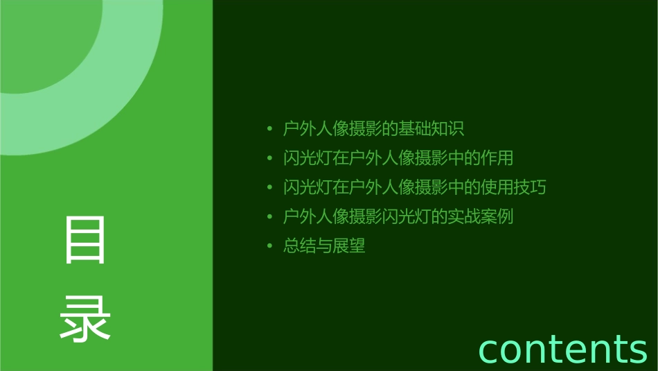 户外人像摄影闪光灯使用技巧课件_第2页