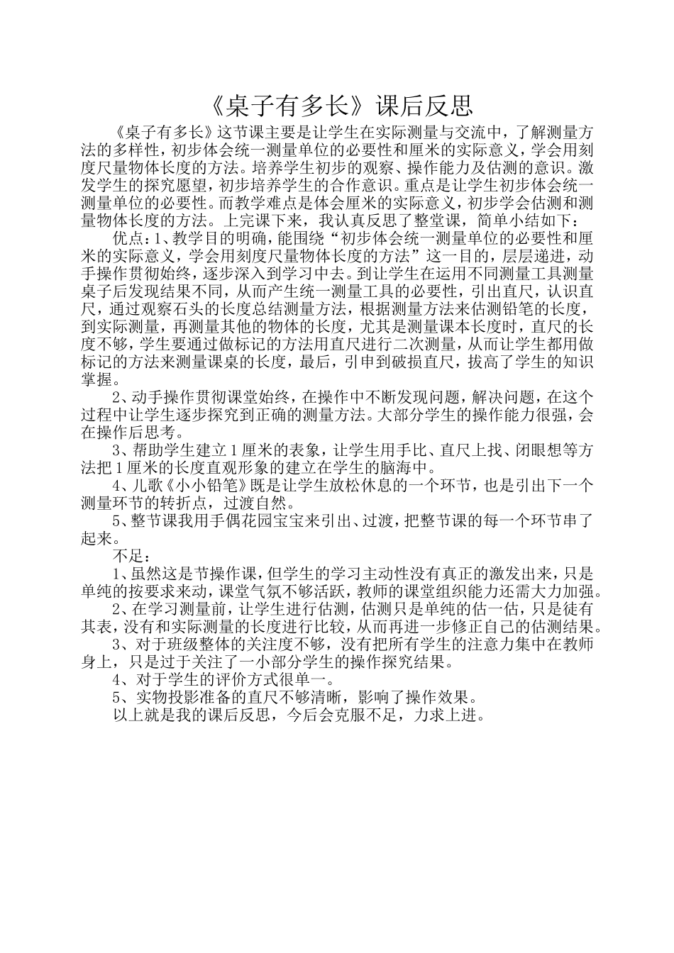 《桌子有多长》课后反思_第1页