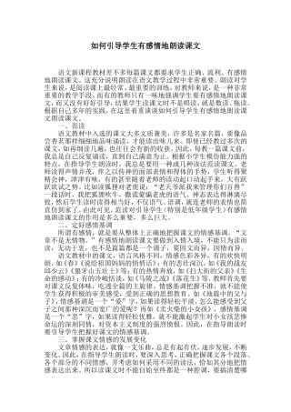 如何引导学生有感情地朗读课文