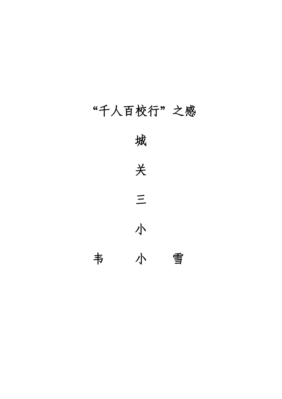 浅谈如何培养学生习作的兴趣(2)_第3页