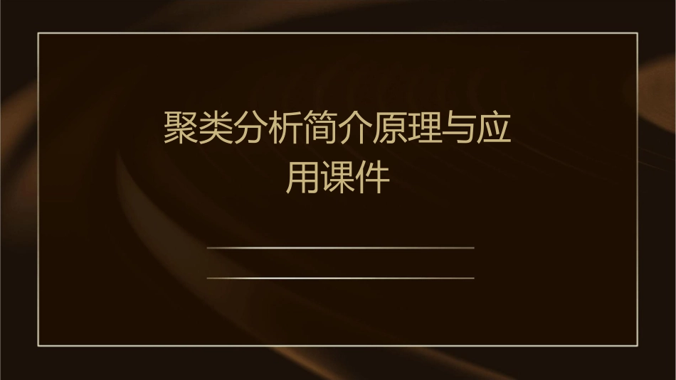 聚类分析简介原理与应用课件_第1页