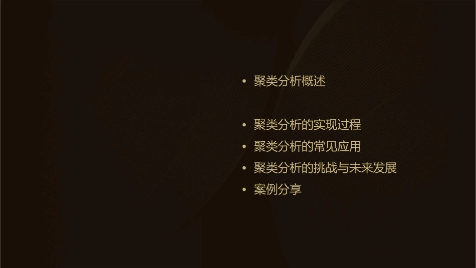 聚类分析简介原理与应用课件_第2页
