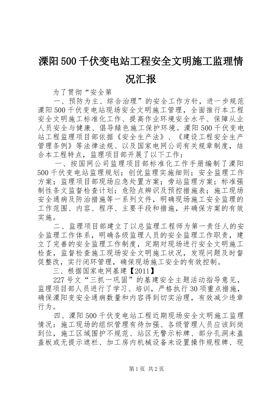 溧阳500千伏变电站工程安全文明施工监理情况汇报_第1页