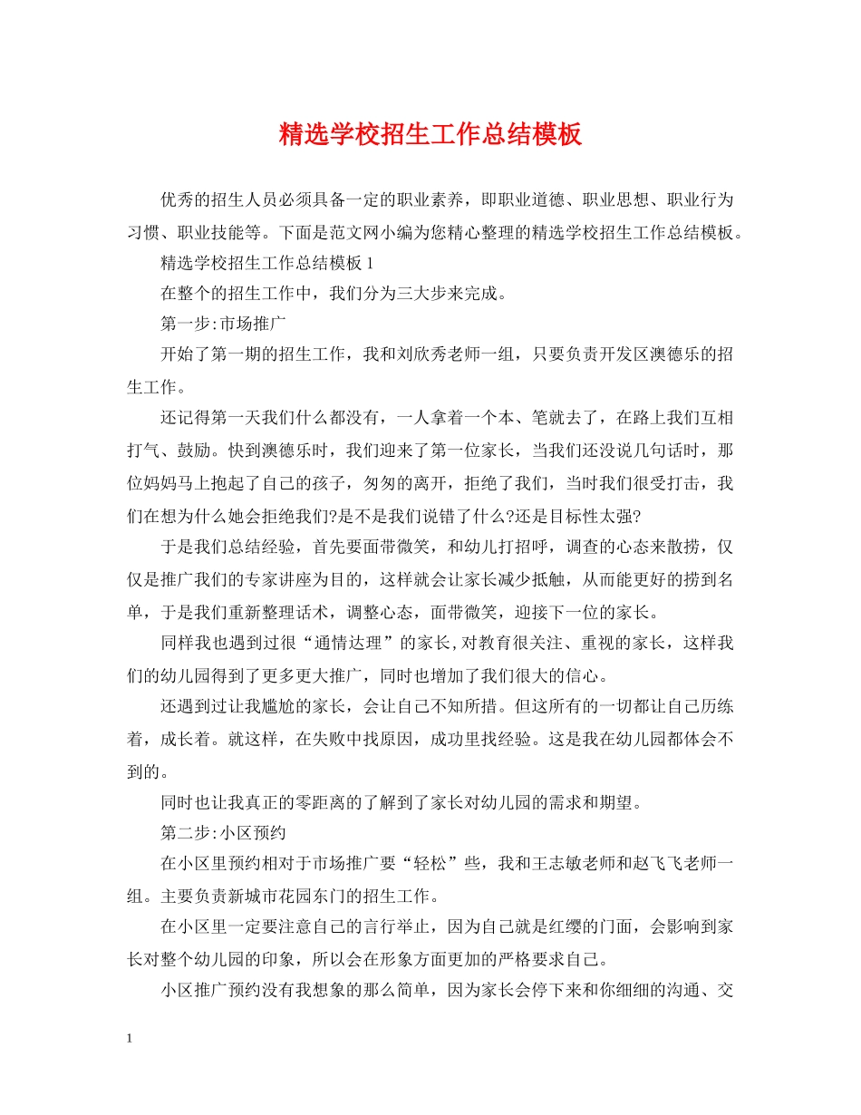 精选学校招生工作总结模板 _第1页