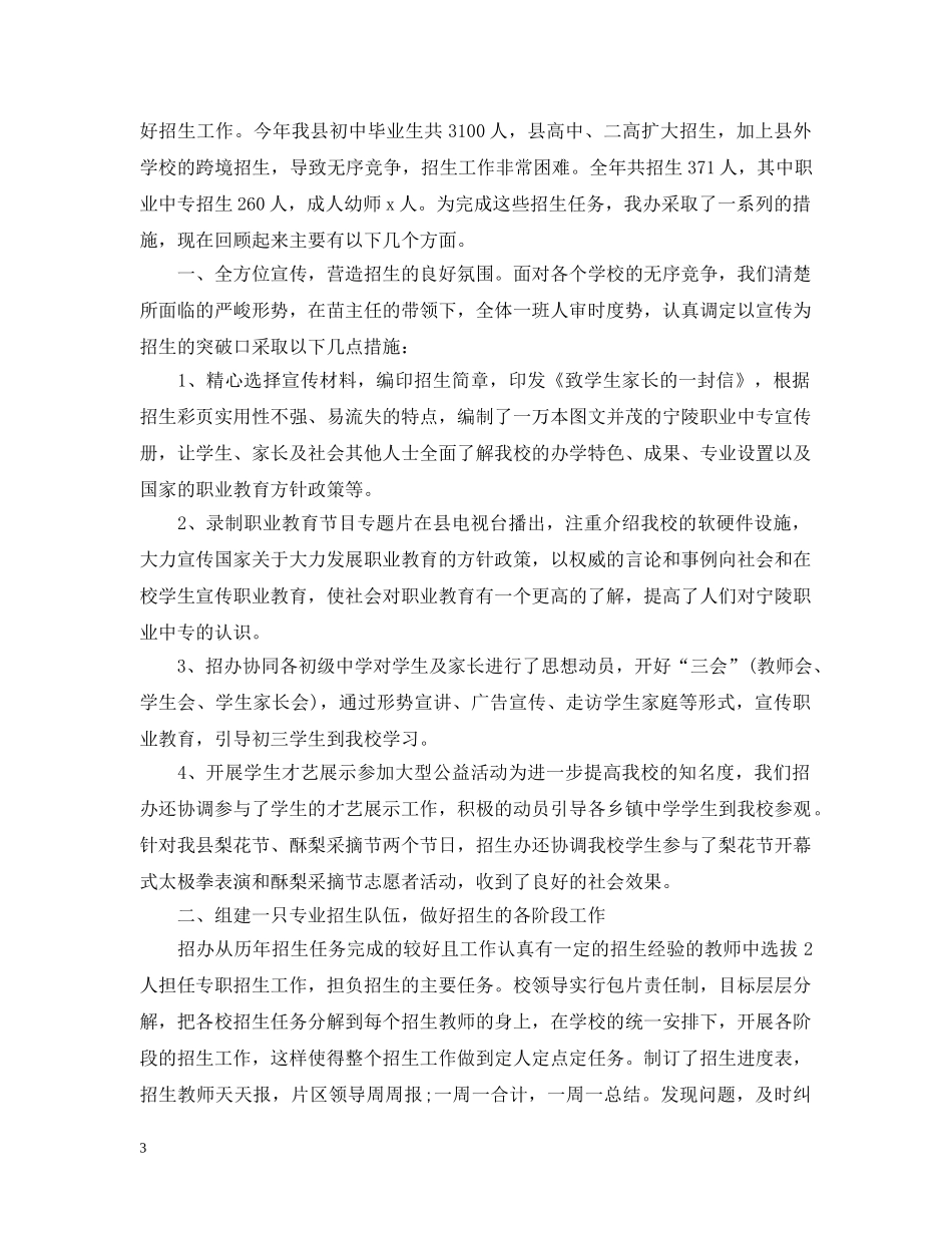 精选学校招生工作总结模板 _第3页