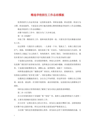 精选学校招生工作总结模板 