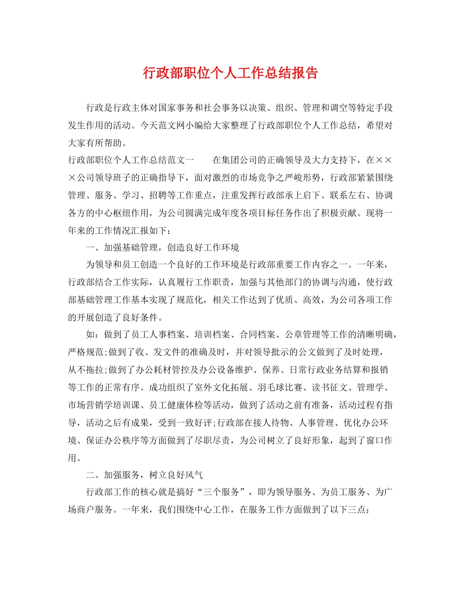 行政部职位个人工作总结报告 _第1页