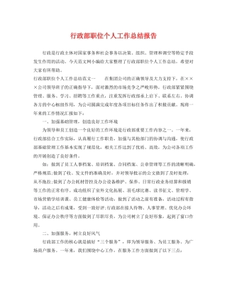 行政部职位个人工作总结报告 