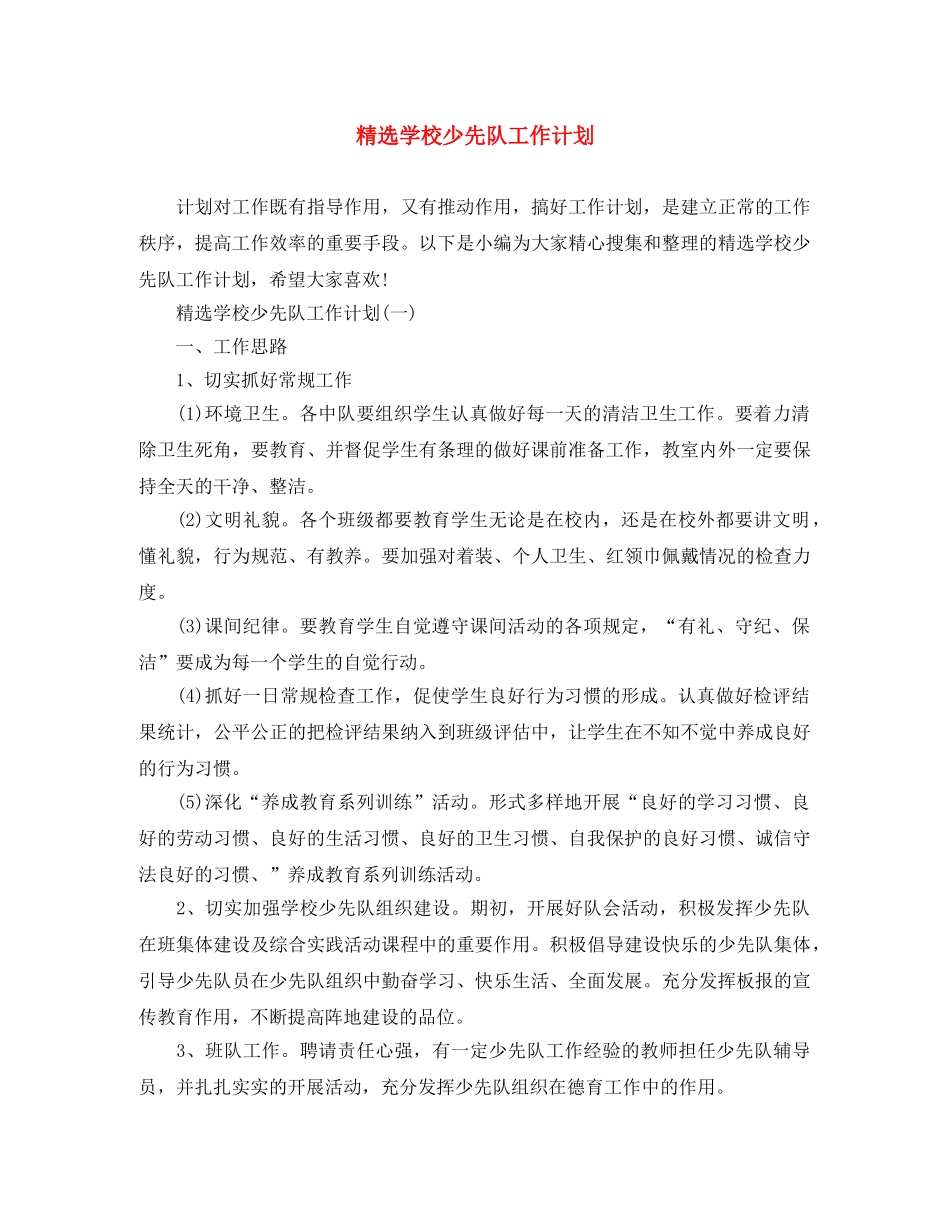 精选学校少先队工作计划 _第1页