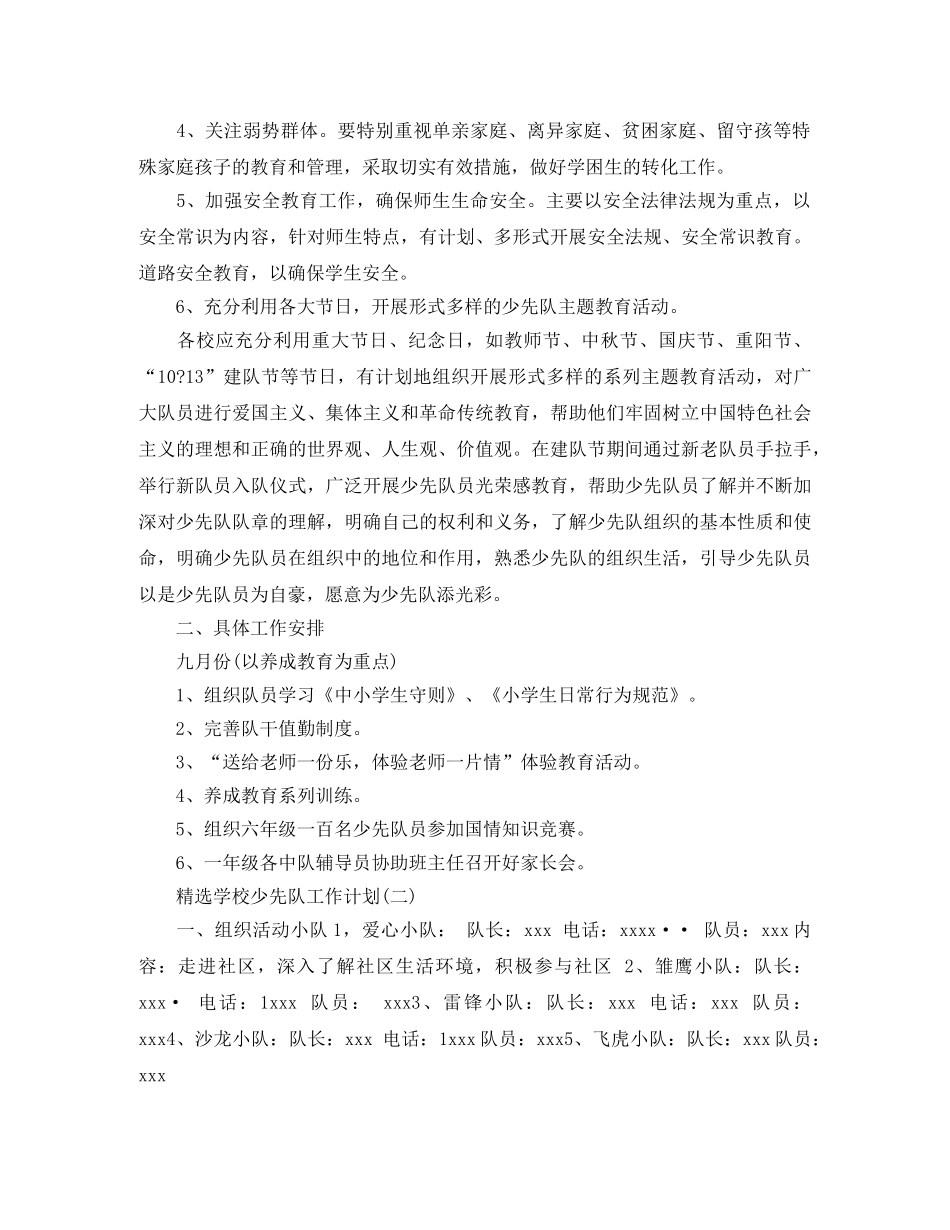精选学校少先队工作计划 _第2页