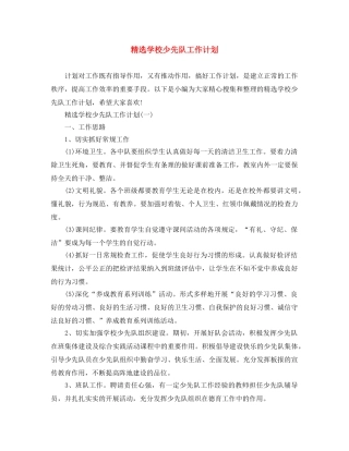 精选学校少先队工作计划 