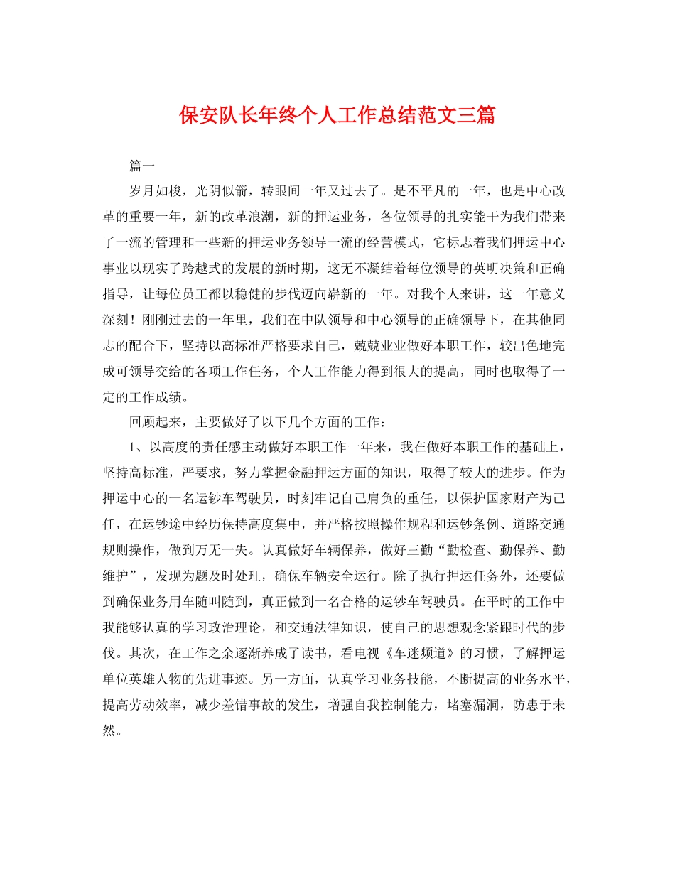 保安队长年终个人工作总结范文三篇 _第1页