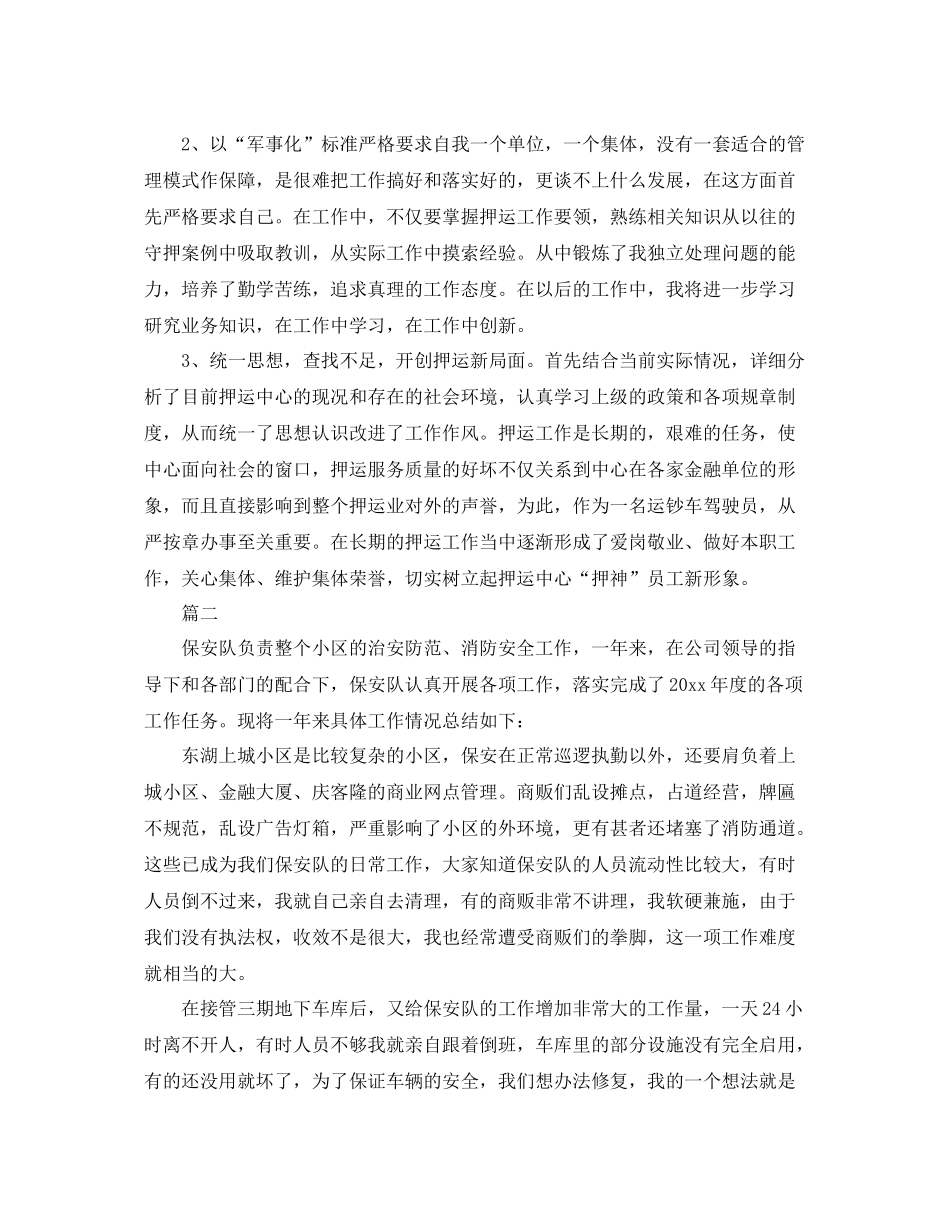 保安队长年终个人工作总结范文三篇 _第2页