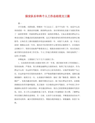 保安队长年终个人工作总结范文三篇 