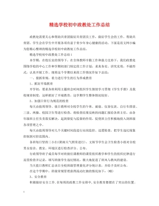 精选学校初中政教处工作总结 
