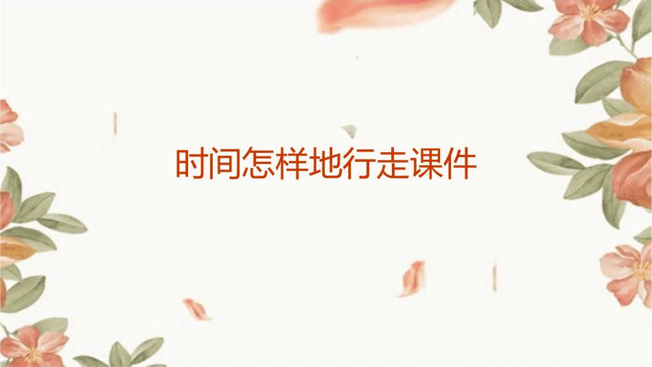 时间怎样地行走课件_第1页