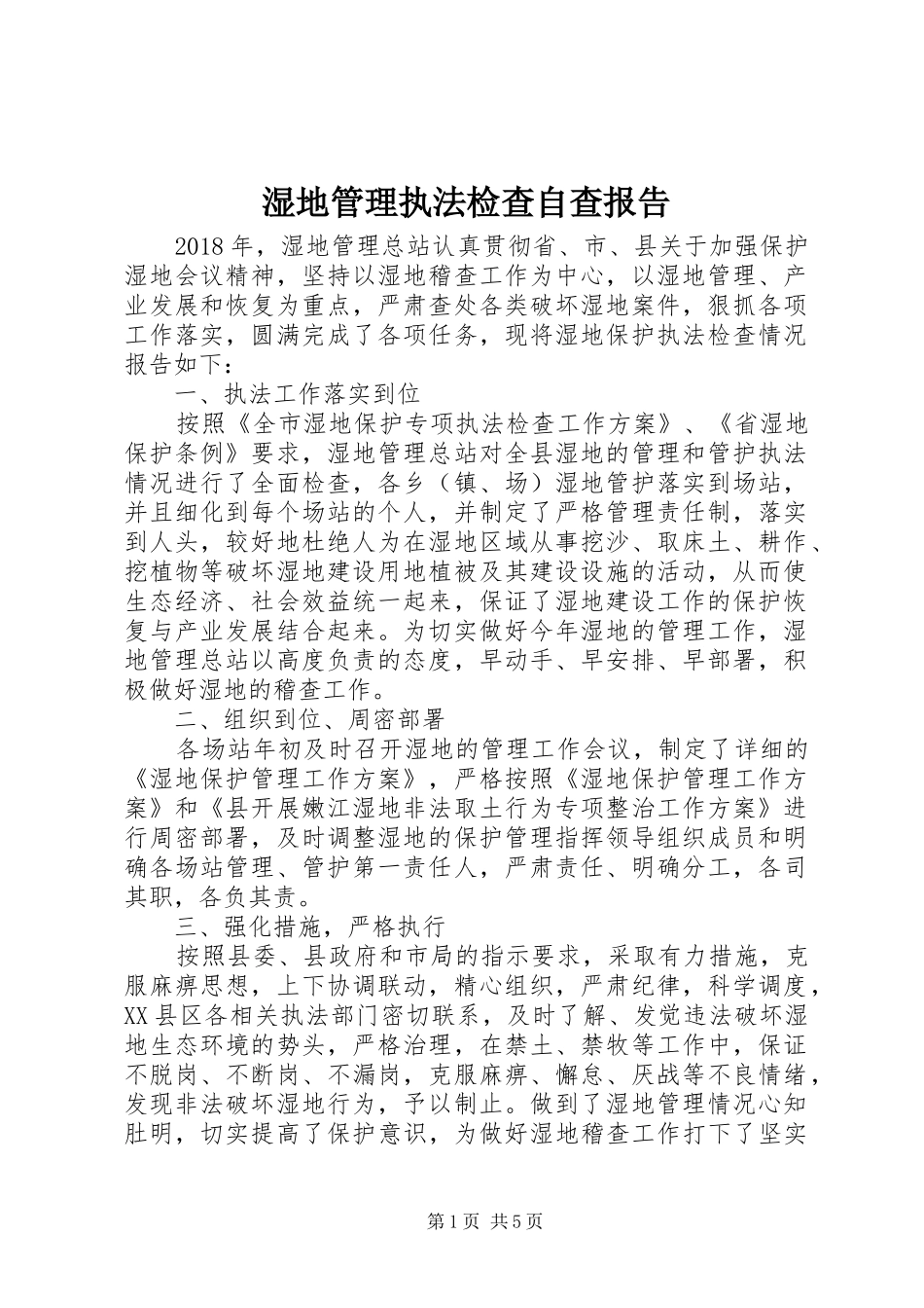 湿地管理执法检查自查报告_第1页