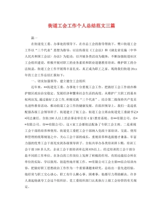 街道工会工作个人总结范文三篇 